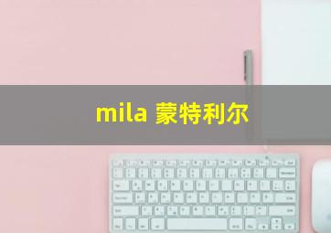 mila 蒙特利尔